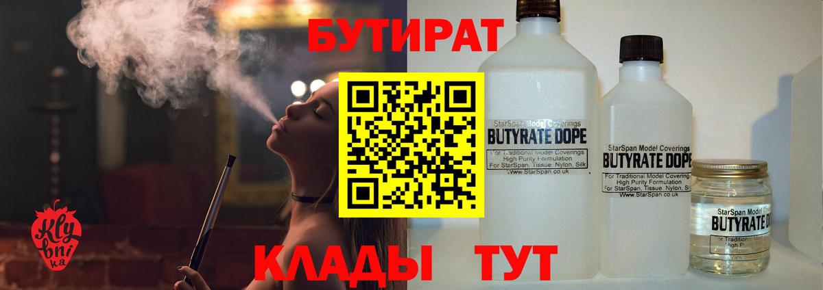 Красноармейск  БУТИРАТ 1.4BDO  Бутират  Вход с VPN 
