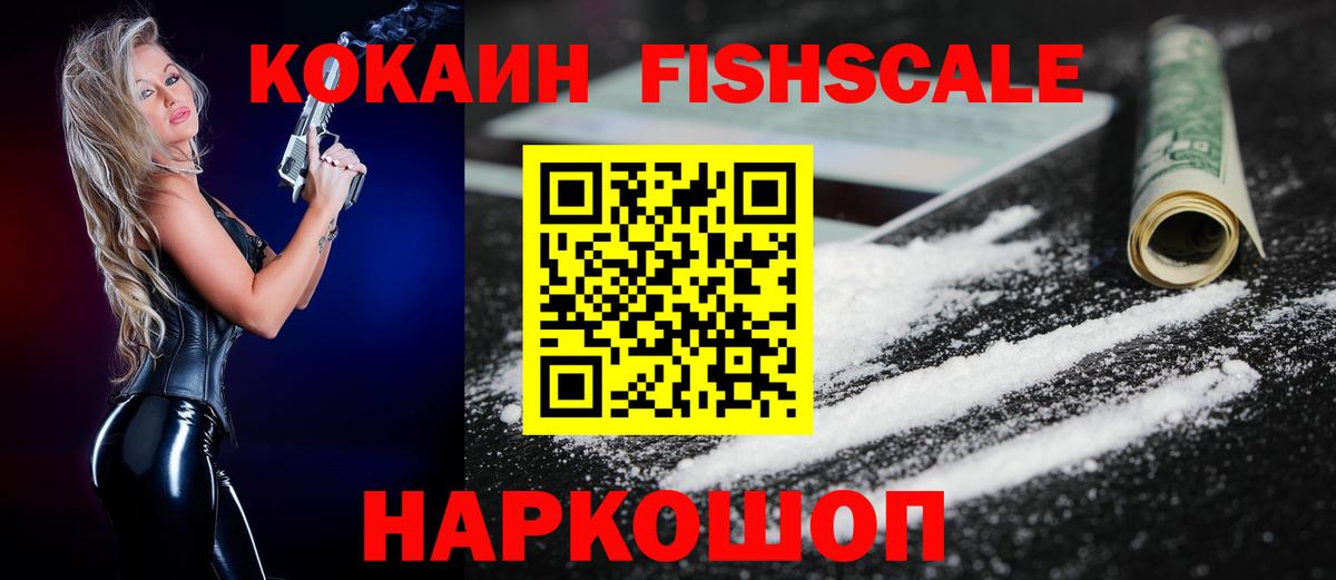COCAIN Fish Scale  Вход с VPN  Кокаин FishScale  Красноармейск 