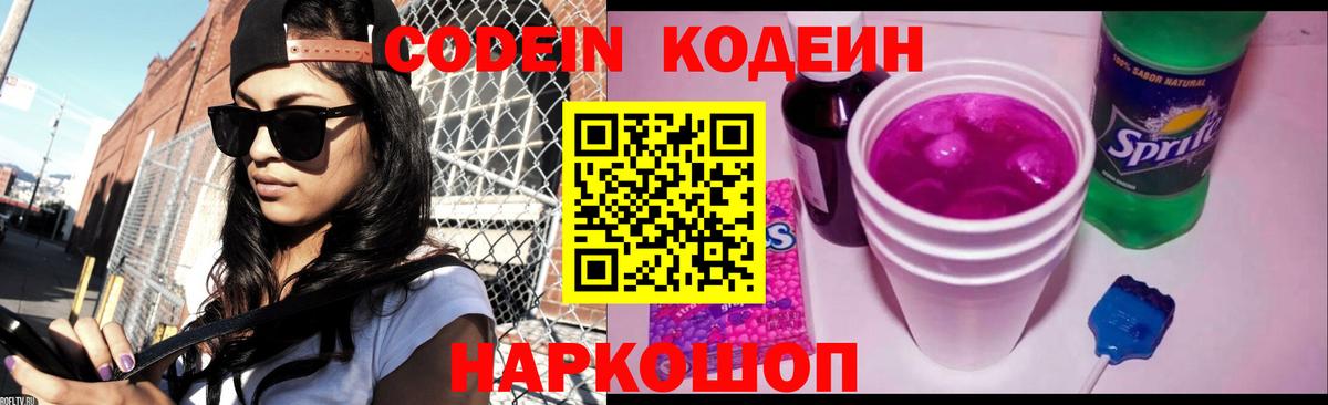 Codein напиток Lean (лин)  Вход с VPN  Красноармейск 