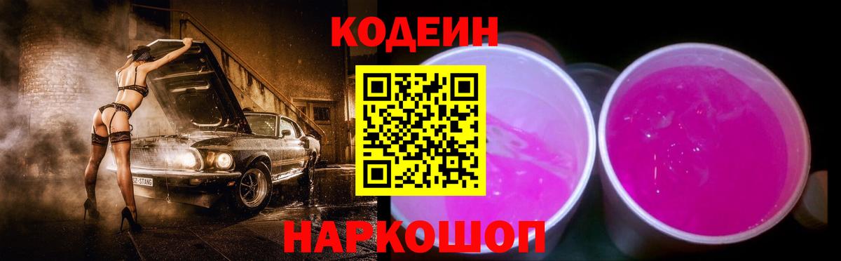 Кодеин Purple Drank Красноармейск